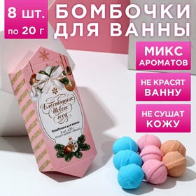 Новогодний подарочный набор косметики «С новым счастьем!», бомбочки для ванны, 8 х 20 г, Новый Год 7793172