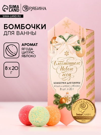 Бомбочки для ванны «Блестящего Нового Года», 8×20 г, Чистое счастье