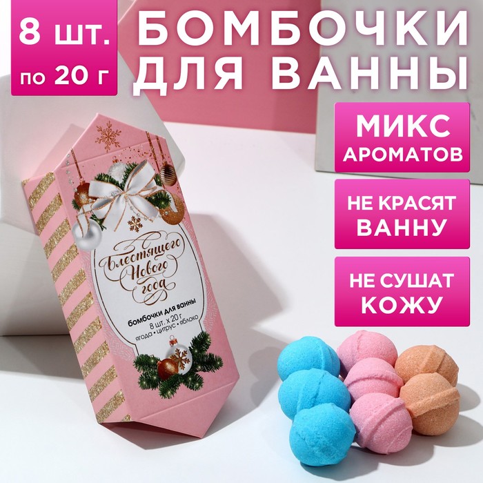 Подарочный набор косметики «С новым счастьем!», бомбочки для ванны 8 х 20 г, ЧИСТОЕ СЧАСТЬЕ