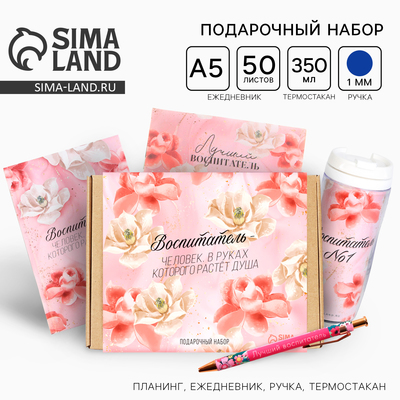 Подарочный набор, планер 50 листов, ежедневник А5, 80 листов, ручка, термостакан «Воспитатель»