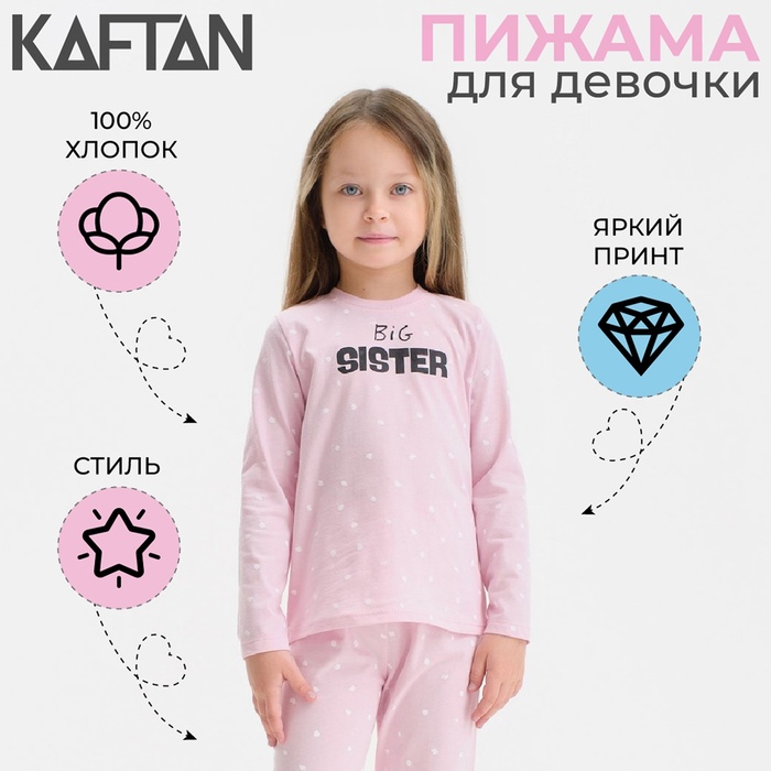 Пижама детская для девочки KAFTAN Sister, р.32 (110-116), розовый - Фото 1