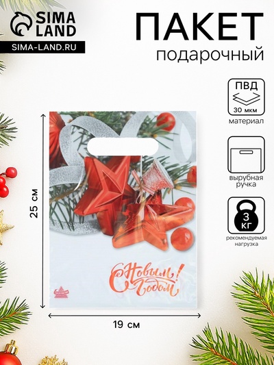 Пакет подарочный новогодний «Алые звёзды», полиэтиленовый с вырубной ручкой, 18×25 см