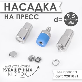 Насадка на пресс, для установки закрытых рубашечных кнопок, d = 9,5 мм