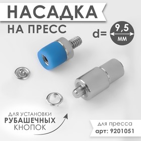 Насадка на пресс, для установки открытых рубашечных кнопок, d = 9,5 мм 7981081