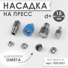 Насадка на пресс, для установки кнопок омега d = 15 мм 7981082 - фото 9900755