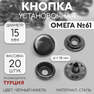 Кнопка установочная, Омега 61 (О-образная), d = 15 мм, цвет чёрный никель