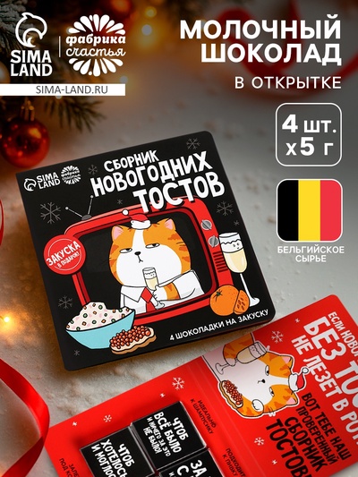 Шоколад мини в открытке «Сборник новогодних тостов», 5 г × 4 шт.
