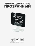 Ценникодержатель на круглой подставке, пластик, 5×5×2,9 см, цвет прозрачный - Фото 1