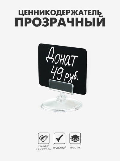 Ценникодержатель на круглой подставке, пластик, 5×5×2,9 см, цвет прозрачный