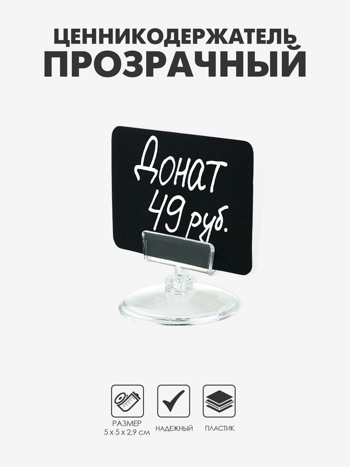 Ценникодержатель на круглой подставке, пластик, 5×5×2,9 см, цвет прозрачный - Фото 1