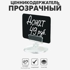 Ценникодержатель на круглой подставке, пластик, 5×5×2,9 см, цвет прозрачный 9194155 - фото 14744159
