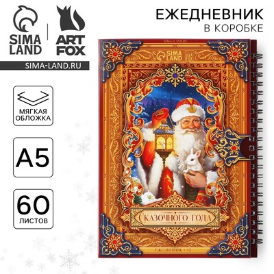 Ежедневник А5, 60 листов, недатированный, в подарочной коробке «Сказочного года»