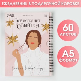 Новый год. Ежедневник в подарочной коробке «Все исполнит Новый год!», А5, 60 листов, на гребне 7860086