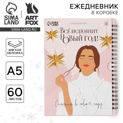 Ежедневник А5, 60 листов, недатированный, в подарочной коробке «Все исполнит Новый год!»