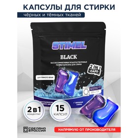 Капсулы для стирки STIMEL, Black, 15 шт. x 15 г