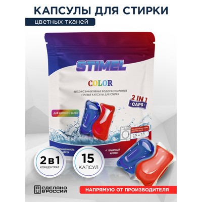 Капсулы для стирки STIMEL, Color, 15 шт. x 15 г