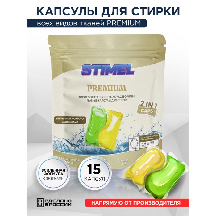 Капсулы для стирки STIMEL, Premium, 15 шт. x 15 г - Фото 1