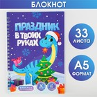 Блокнот-игра, А5, 33 листа «Праздник в твоих руках» - Фото 1