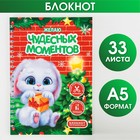 Блокнот-игра «Чудесных моментов» А5, 33 листа - Фото 1