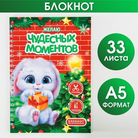 Блокнот-игра «Чудесных моментов» А5, 33 листа