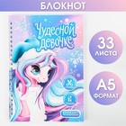 Блокнот-игра «Чудесной девочке» А5, 33 листа 7836382 - фото 9901307