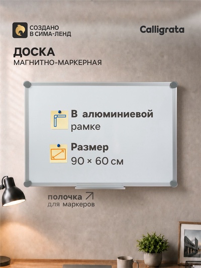Доска магнитно-маркерная, Calligrata SLIM, 60×90 см, в алюминиевой рамке, с полочкой