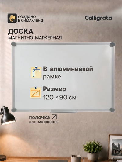 Доска магнитно-маркерная, Calligrata SLIM, 90×120 см, в алюминиевой рамке, с полочкой