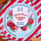 Варенье « С новым годом: Здоровья» из малины, 100 мл. - фото 25478427