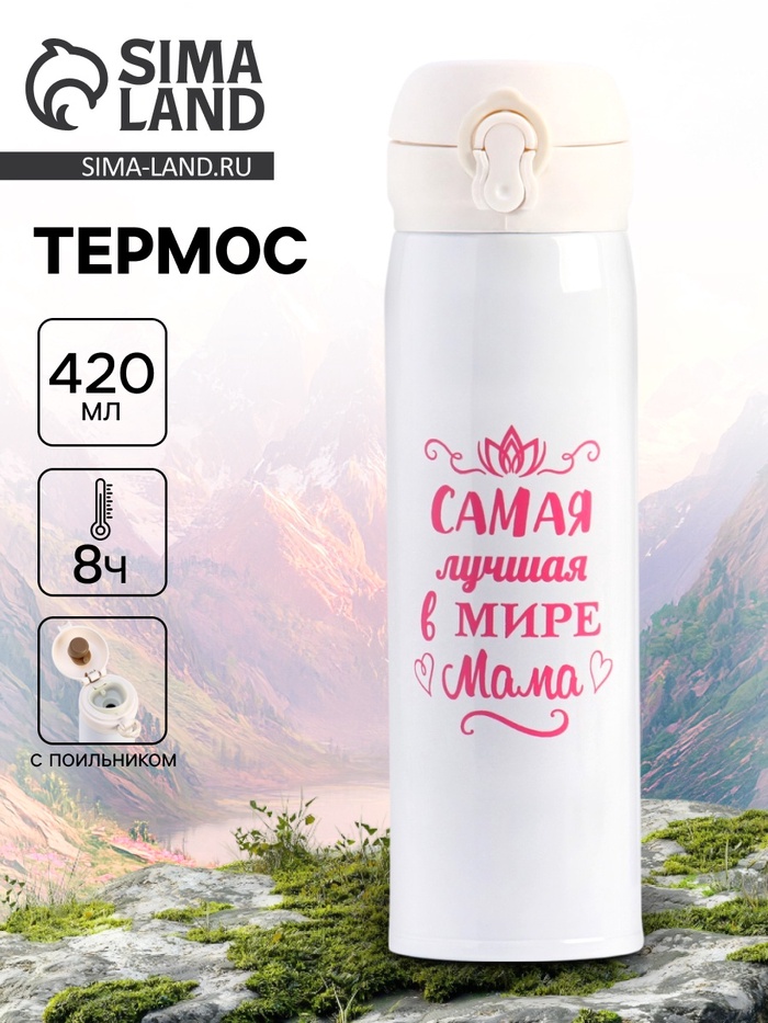 Термос «Маме», 420 мл - Фото 1