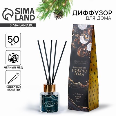 Диффузор ароматический палочки новогодний «Сказка рядом», аромат чёрного льда, 50 мл