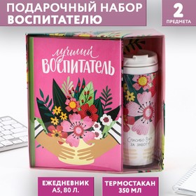 Подарочный набор «Воспитателю: Лучший воспитатель»: ежедневник А5, 80 листов, термостакан 350 мл 7735614