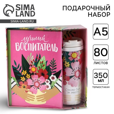 Подарочный набор, ежедневник А5, 80 л., термостакан 350 мл «Лучший воспитатель»