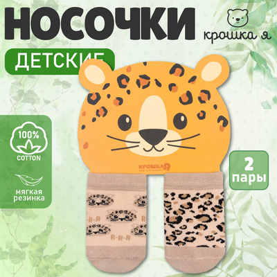 Носки детские Крошка Я «Леопард», набор 2 пары, 12-14 см