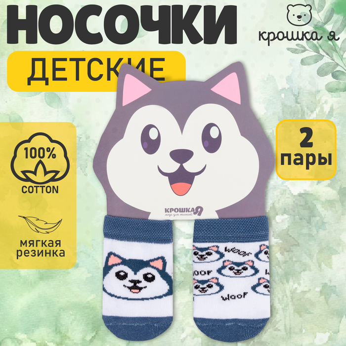 Набор носков Крошка Я «Хаски», 2 пары, 12-14 см - Фото 1