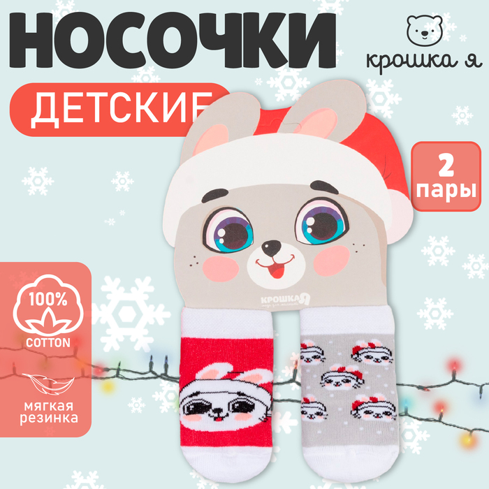 Набор новогодних носков Крошка Я «Зайчик», 2 пары, 12-14 см - Фото 1