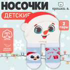 Носки детские новогодние Крошка Я «Снеговик», набор 2 пары, 8-10 см 9085191 - фото 13802338