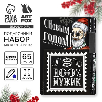 Подарочный набор новогодний, блокнот 9×9 см, ручка пластик «100% мужик»