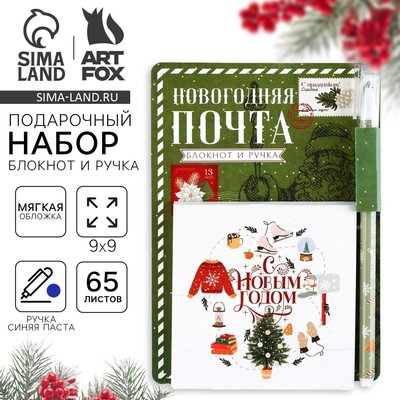 Подарочный набор новогодний, блокнот 9×9 см, ручка пластик «Новогодняя почта»