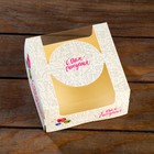 Коробка под бенто-торт с окном "с Днем Рождения", 14 х 14 х 8 см (комплект 5 шт) - фото 45933748