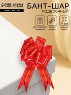 Подарочный бант - шар №4.5 «Золотое сечение», красный, для упаковки подарков - Фото 1