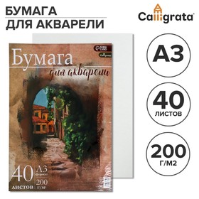 Бумага для акварели А3, 40 листов Calligrata, блок 200 г/м², рисовальная 7777161