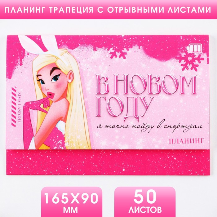 Планинг трапеция с отрывными листами 50 листов «Королева»