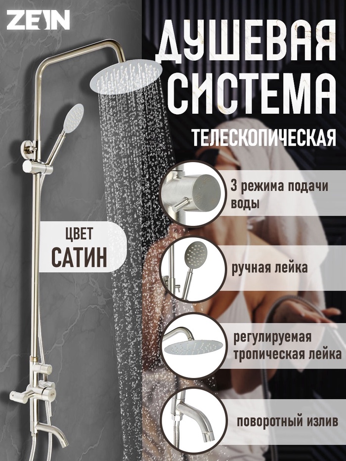 Душевая система ZEIN Z1008, смеситель, тропическая и ручная лейка, стойка, круглая, сатин - Фото 1
