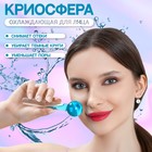 Массажёр для лица «Криосфера», d = 3 см, цвет голубой - фото 9903570