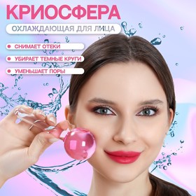 Массажёр для лица «Криосфера», d = 4,5 см, цвет розовый 7580608