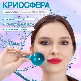 Массажёр для лица «Криосфера», d = 4,5 см, цвет голубой 7580610