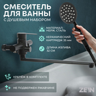 Смеситель для ванны ZEIN ZF3, излив 32 см, с душ набором, нержавеющая сталь, черный - Фото 1