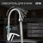 Смеситель для кухни ZEIN ZC2024, гибкий излив, картридж керамика 40 мм, хром - фото 320681847