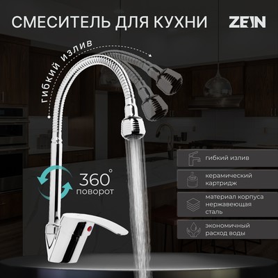 Смеситель для кухни ZEIN ZC2024, гибкий излив, картридж керамика 40 мм, хром