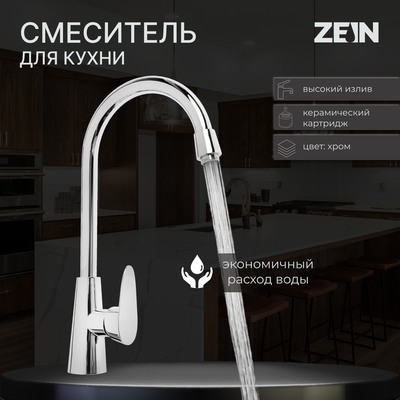 Смеситель для кухни ZEIN ZC2034, высокий корпус, картридж керамика 35 мм, хром